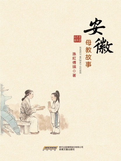 安徽母教故事
