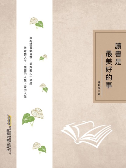 時代詩文坊：讀書是最美好的事