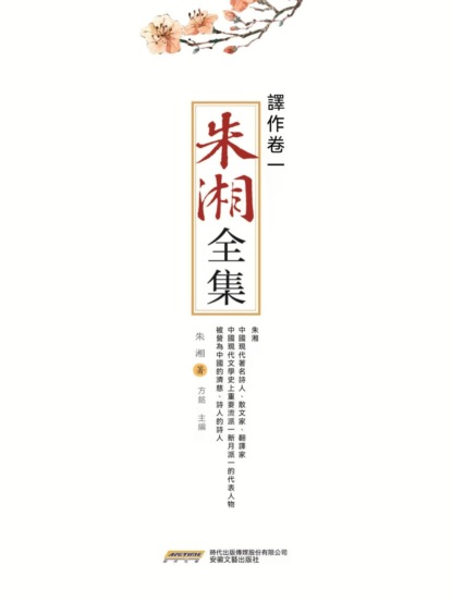 朱湘全集·譯作卷（一）