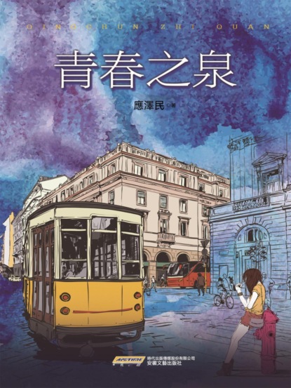 青春之泉