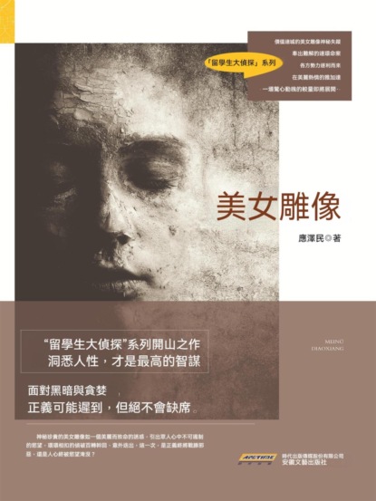 時代小說坊：美女雕像