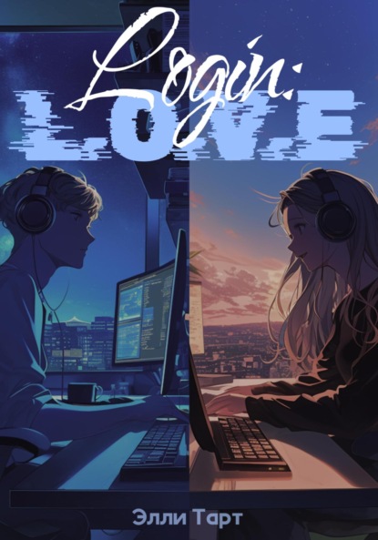 Login: L.O.V.E