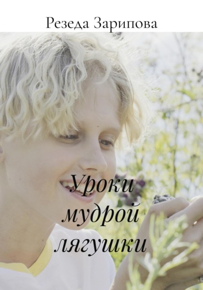 

Уроки мудрой лягушки