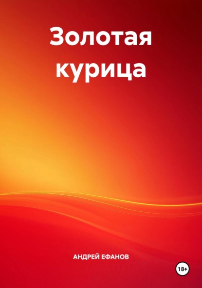 

Золотая курица