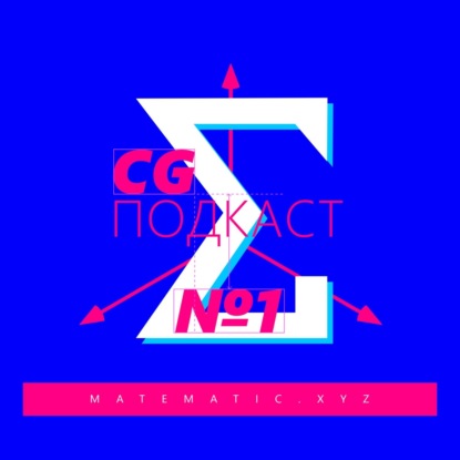 CG ПОДКАСТ №1 ВЕРНУЛСЯ!