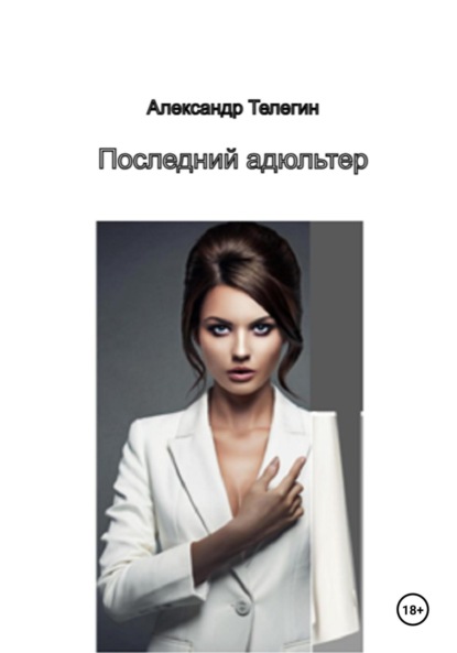 

Последний адюльтер