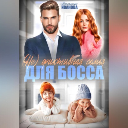 

(Не) фиктивная семья для босса