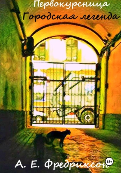 

Первокурсница. Городская легенда