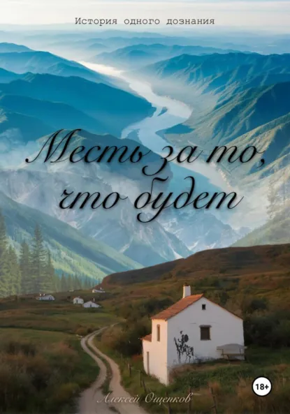 Обложка книги Месть за то, что будет. История одного дознания, Алексей Ощепков