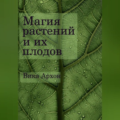 Магия растений и их плодов