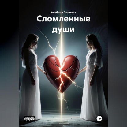 

Сломленные души