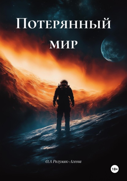 

Потерянный мир