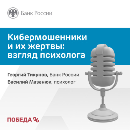 Кибермошенники и их жертвы: взгляд психолога