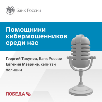 Помощники кибермошенников среди нас