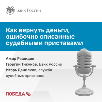 Как вернуть деньги, ошибочно списанные судебными приставами