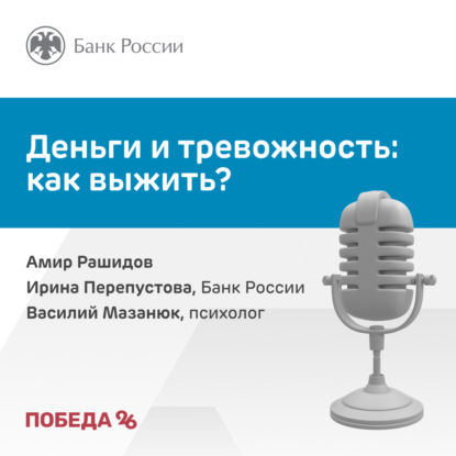 Деньги и тревожность: как выжить?