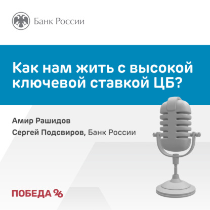 Как нам жить с высокой ключевой ставкой ЦБ?