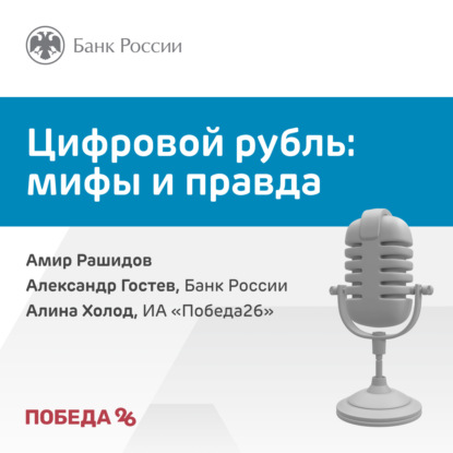 Цифровой рубль: мифы и правда