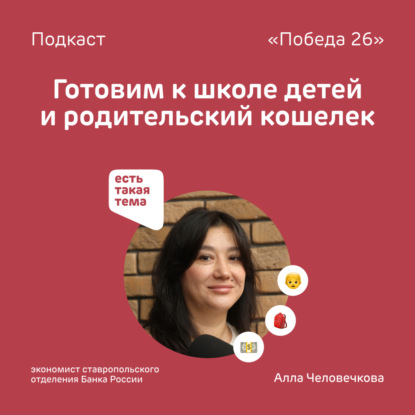 Готовим к школе детей и родительский кошелек — экономист ставропольского отделения Банка России Алла Человечкова