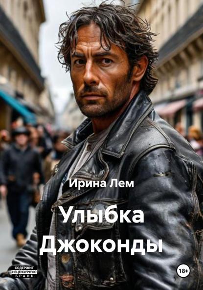 

Улыбка Джоконды