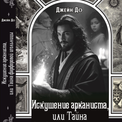 Искушение арканиста, или Тайна фарфоровой игольницы