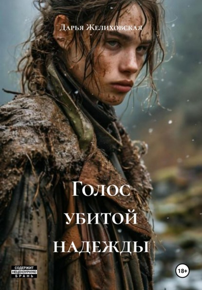 Дарья Желиховская Голос убитой надежды