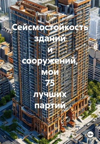 Обложка книги Сейсмостойкость зданий и сооружений, мои 75 лучших партий, Самсон Прокофьевич Гелхвидзе