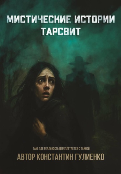 Мистические истории Тарсвит