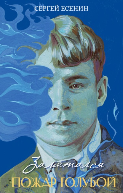 

Заметался пожар голубой