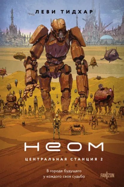 Обложка книги Неом, Леви Тидхар