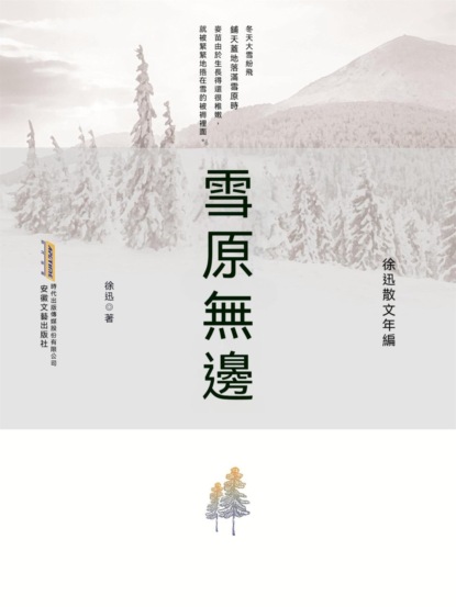 徐迅散文年編：雪原無邊