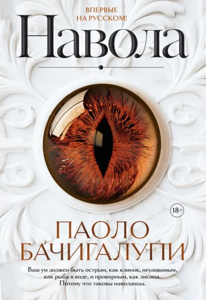 Обложка книги Навола, Паоло Бачигалупи