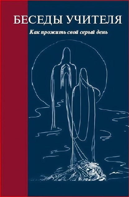 

Беседы Учителя. Как прожить свой серый день. Часть 1-2
