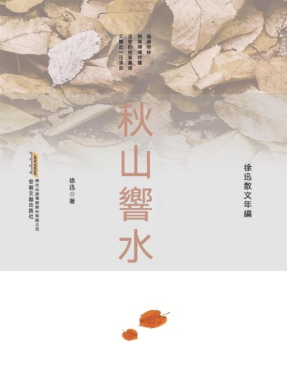 徐迅散文年編：秋山響水