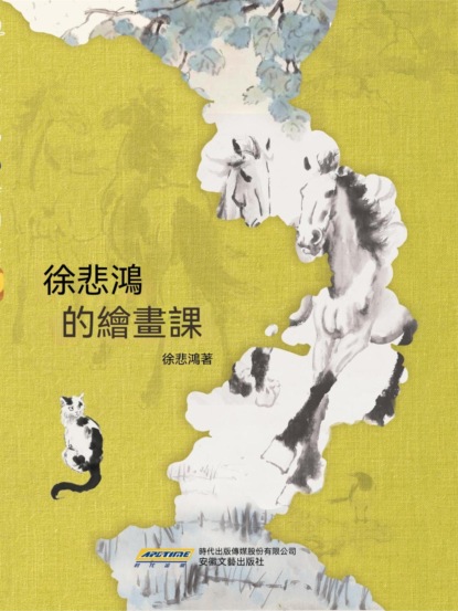 徐悲鴻的繪畫課