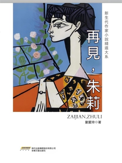 新生代作家小說精選大系：再見，朱莉