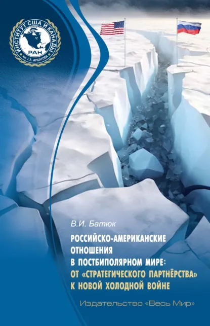 Обложка книги Российско-американские отношения в постбиполярном мире: от «стратегического партнёрства» к новой холодной войне, Владимир Игоревич Батюк
