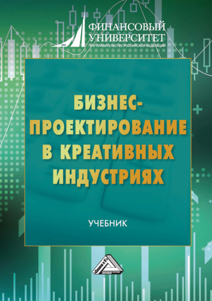 

Бизнес-проектирование в креативных индустриях