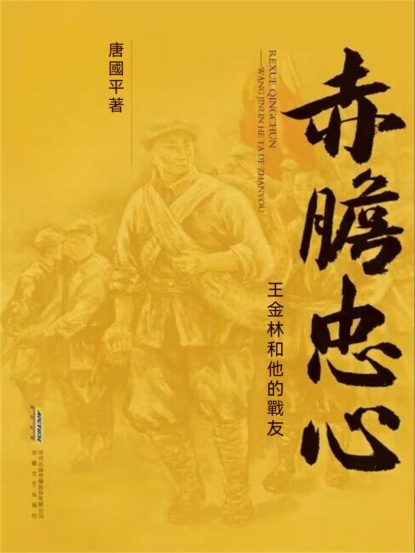 赤膽忠心——王金林和他的戰友