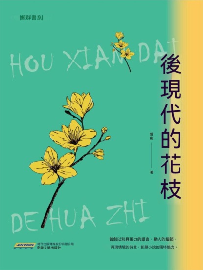 後現代的花枝