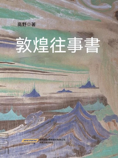 敦煌往事書
