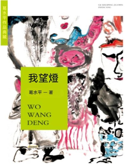 葛水準作品典藏：我望燈