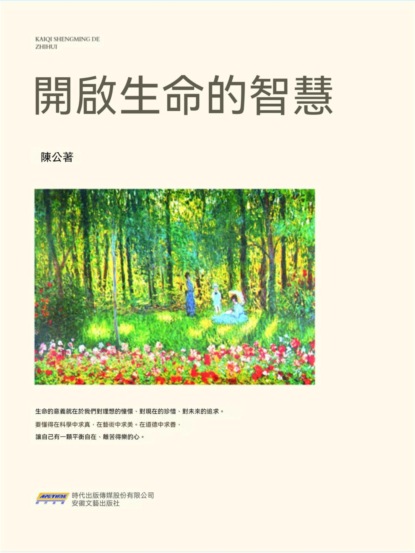 開啟生命的智慧