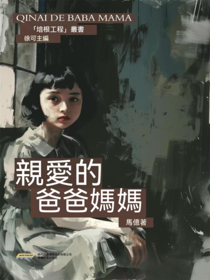 培根工程叢書：親愛的爸爸媽媽