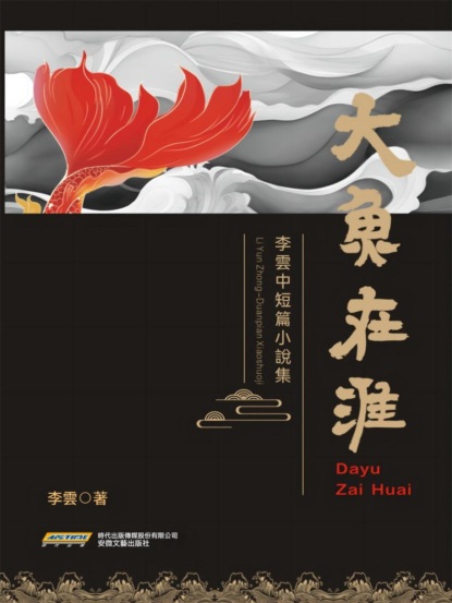 大魚在淮——李雲中短篇小說集