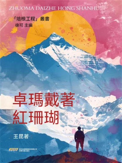 培根工程叢書：卓瑪戴著紅珊瑚