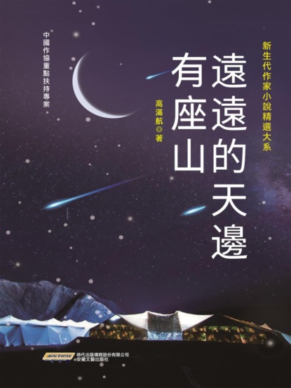 新生代作家小說精選大系：遠遠的天邊有座山