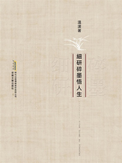 細研碎墨悟人生