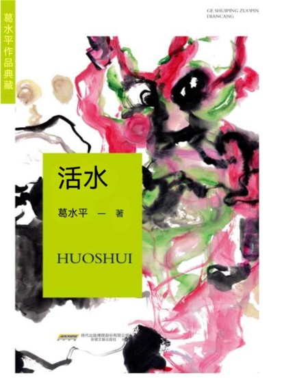 葛水準作品典藏：活水