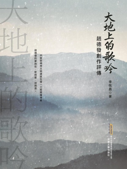 大地上的歌吟：趙德發創作評傳